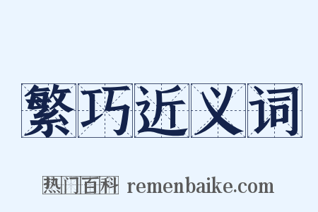 繁巧近义词是什么意思的图片